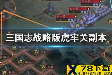 《三国志战略版》兴师伐乱虎牢关玩法攻略 虎牢关副本打法技巧
