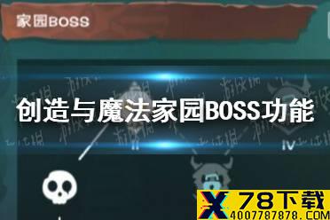 《创造与魔法》家园副本BOSS有什么用 家园副本BOSS功能介绍