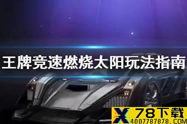 《王牌竞速》燃烧太阳怎么玩 燃烧太阳玩法指南