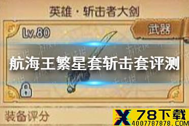 《航海王燃烧意志》繁星套斩击套怎么样 繁星套斩击套评测