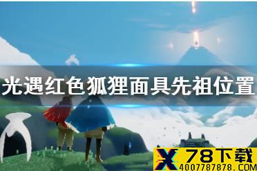 《光遇》复刻红狐狸先祖在哪里 复刻红狐狸面具先祖位置