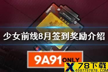 《少女前线》8月签到奖励是什么 9A91专属装备介绍
