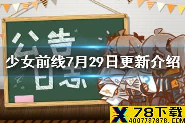 《少女前线》7月29日更新 她与我的夏天采购复刻炼金术士捕获开启