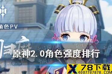 《原神手游》2.0角色强度排行最新 2.0角色节奏榜一览