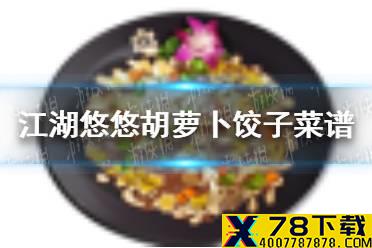 《江湖悠悠》胡萝卜饺子怎么做 胡萝卜饺子菜谱介绍
