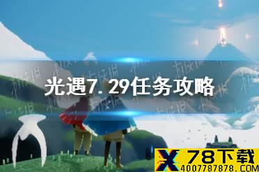 《光遇》7.29任务攻略 7月29日每日任务怎么做