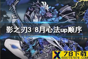 《影之刃3》8月心法UP顺序 2021年8月心法UP顺序是什么