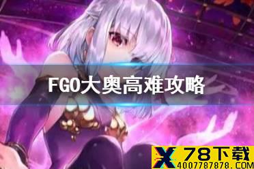 《FGO》大奥高难攻略 大奥复刻高难打法推荐