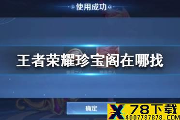 《王者荣耀》珍宝阁在哪找 蔷薇珍宝阁位置