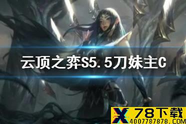 《云顶之弈手游》S5.5刀妹主C阵容推荐 11.15铁骑刀妹怎么玩
