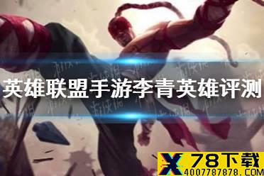 《英雄联盟手游》李青玩法怎么样 手游李青英雄评测