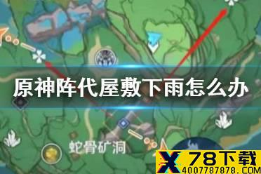 《原神》阵代屋敷下雨怎么办 原神阵代屋敷前置任务怎么解锁