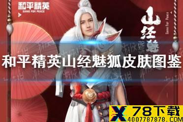 《和平精英》山经魅狐皮肤怎么样 山经魅狐皮肤图鉴