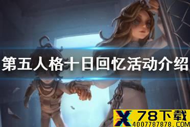 《第五人格》十日回忆怎么玩 十日回忆活动介绍