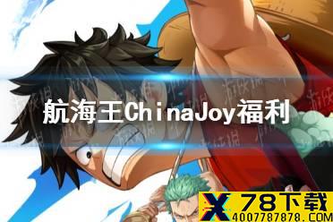 《航海王热血航线》ChinaJoy福利有哪些 ChinaJoy福利一览