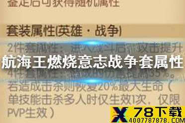 《航海王燃烧意志》战争套评测怎么样 战争套评测介绍
