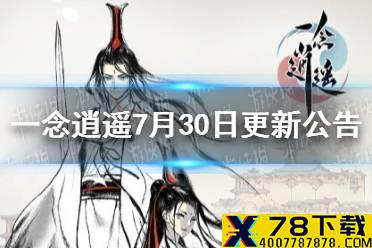 《一念逍遥》7月30日更新公告 万族征途新增章节