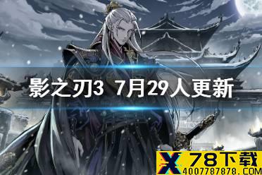 《影之刃3》更新7月29日 第三期测试服招募血色之花up