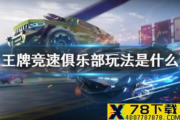 《王牌竞速》俱乐部玩法是什么 俱乐部系统详解