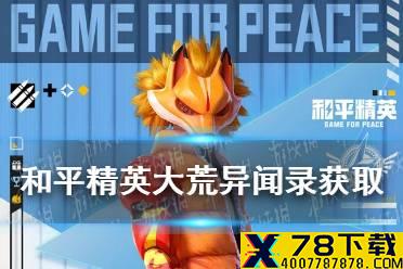 《和平精英》大荒异闻录怎么获得 大荒异闻录获取方法介绍