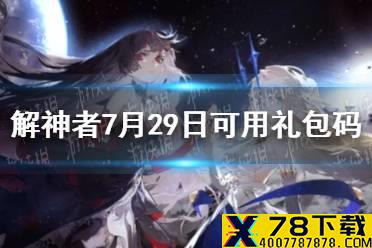 《解神者》7月29日最新礼包码 7月29日可用礼包码一览