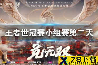 《王者荣耀》世冠赛小组赛第二天赛程怎么样 世冠赛小组赛第二天战队对战