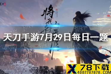 天衣惠选夏日焕新7月29日来袭,本期奖池的名称是  《天涯明月刀手游》7月29日每日一题答案