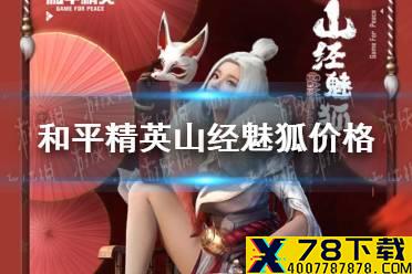《和平精英》山经魅狐多少钱 山经魅狐价格介绍