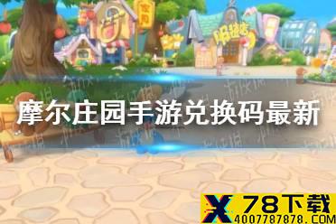《摩尔庄园手游》兑换码最新7.29 7月29日最新可用兑换码
