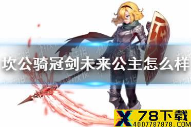《坎公骑冠剑》未来公主怎么样 未来公主角色介绍