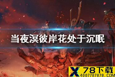 当夜溟彼岸花处于沉眠状态中会有以下哪种效果 阴阳师逢魔密信答案2021