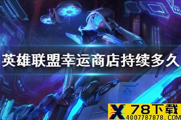 《英雄联盟手游》幸运商店持续多久 幸运商店持续时间
