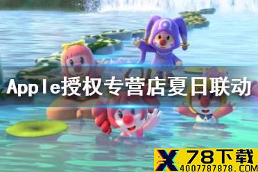 《摩尔庄园手游》Apple授权专营店夏日限定联动 苹果联动活动介绍
