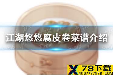 《江湖悠悠》腐皮卷怎么做 腐皮卷菜谱介绍