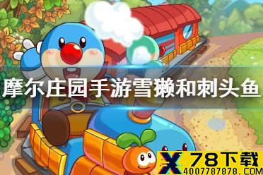 《摩尔庄园手游》雪獭和刺头鱼 雪獭刺头鱼传说鱼钓鱼攻略