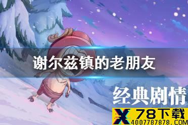 《航海王热血航线》谢尔兹镇的老朋友 莉香可比大冒险任务攻略