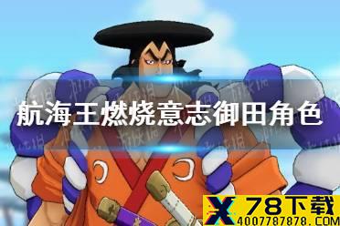 《航海王燃烧意志》御田怎么样 御田角色解析
