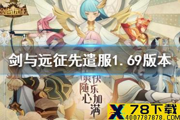 《剑与远征》先遣服1.69版本更新内容 先遣服新英雄夏日活动来袭
