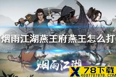《烟雨江湖》燕王府燕王怎么打 燕王打法攻略