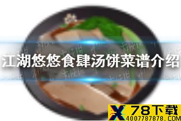 《江湖悠悠》食肆汤饼怎么做 食肆汤饼菜谱介绍