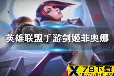 《英雄联盟手游》剑姬菲奥娜玩法怎么样 剑姬菲奥娜英雄评测