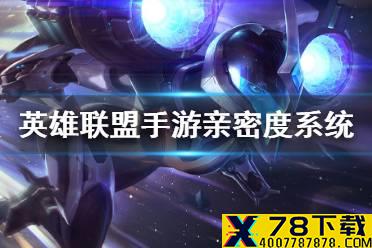 《英雄联盟手游》亲密度有什么用 亲密度系统介绍