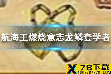 《航海王燃烧意志》龙鳞套学者套怎么样 龙鳞套学者套评测