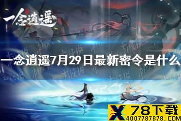 《一念逍遥》7月29日最新密令是什么 7月29日最新密令