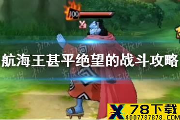 《航海王燃烧意志》甚平绝望的战斗怎么打 甚平绝望的战斗攻略