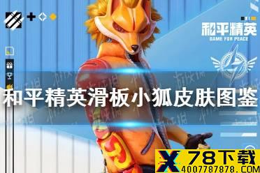 《和平精英》滑板小狐皮肤怎么样 滑板小狐皮肤图鉴