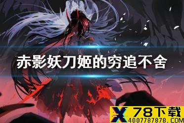 赤影妖刀姬的穷追不舍技能会对敌方哪个目标附加\'锁定\'印记 阴阳师逢魔密信答案2021