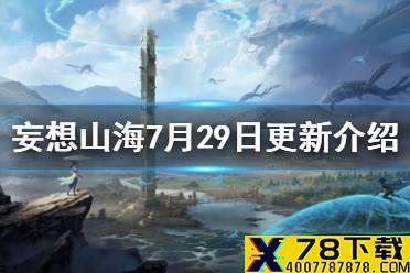 《妄想山海》7月29日更新介绍 挖宝活动云奔幻海
