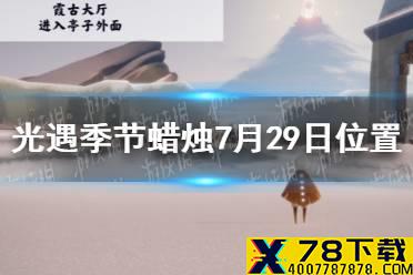 《光遇》季节蜡烛7月29日位置 2021年7月29日季节蜡烛在哪