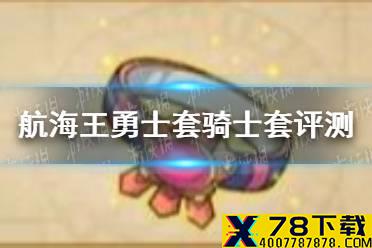 《航海王燃烧意志》勇士套骑士套怎么样 勇士套骑士套评测